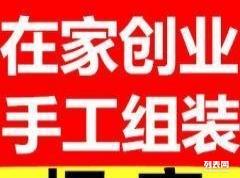 小本創業新機遇 加盟手工加工活，工廠直發現金結算，變現貓聯盟助您輕松起步